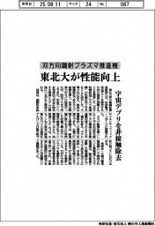 東北大、双方向噴射プラズマ推進機の性能向上
