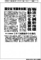 国交省有識者会議、物流大綱新指標 自動化を重要視 新たな価値創造 5年で国際競争力を強化