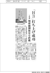 JAXA、「H3」3号機打ち上げ成功 地球観測衛星を搭載