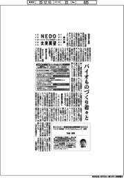 NEDO未来展望 イノベーションを社会へ(53)バイオものづくり着々と