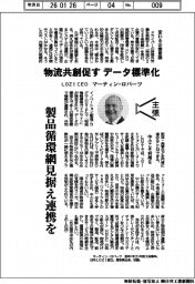 主張/物流共創促す、データ標準化 LOZI・CEO、マーティン・ロバーツ