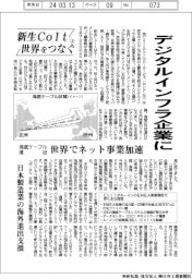 「新生Colt 世界をつなぐ」(上)/デジタルインフラ企業に