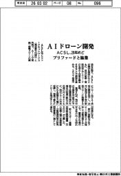 ACSL、AIドローン開発 プリファードと協業