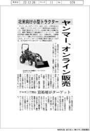 北米向け小型トラクター ヤンマー、オンライン販売