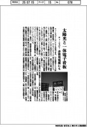 ティーエスピー、太陽光と一体電子看板 非常用電源にも