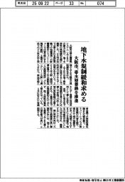 大阪市、地下水規制緩和求める 帯水層蓄熱を推進