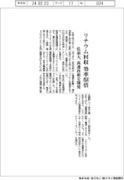 弘前大、リチウム回収 効率464倍向上 高速技術を開発