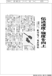 航空電子、車載カメラコネクター量産 伝送速度・強度を向上