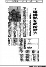 大成建、工場排熱を局所除去 水道水対応交換器