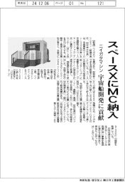 ニイガタマシンテクノ、スペースXにMC納入 宇宙船開発に貢献