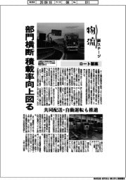物流 新ステージ/ロート製薬 部門横断で積載率向上図る