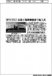 米マイクロン、広島工場新棟建設で起工式 DRAM生産能力拡大