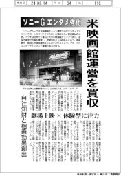 ソニーG、エンタメ強化 米映画館運営を買収