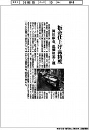 岡田鈑金、板金仕上げ高精度 低価格加工機
