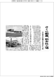 さくら製菓、新本社工場 少量多品種を効率生産 来年7月稼働