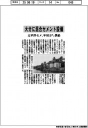太平洋セメ、大分に混合セメント設備 年80万トン供給
