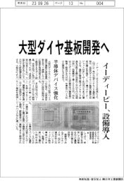 イーディーピー 大型ダイヤ基板開発へ、設備導入