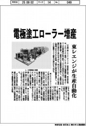 電極塗工ローラー増産 東レエンジが生産自動化