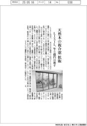 LIXIL、天然木の複合窓 拡販 年5億円目指す