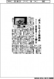 サントリー、「赤玉」6年ぶり新商品 国内製造ワインで1000円台