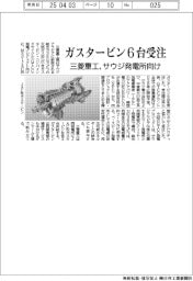 三菱重工、サウジ発電所向けガスタービン6台受注