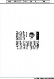 経営ひと言/米山製作所・米山俊臣社長「思いは不変」