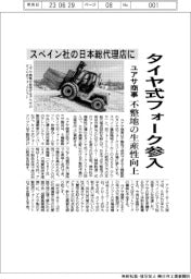 ユアサ商事、タイヤ式フォーク参入 スペイン社の日本総代理店に 不整地の生産性向上