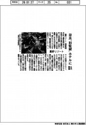 星野リゾート、奈良「旧監獄」ホテルに 6月開業