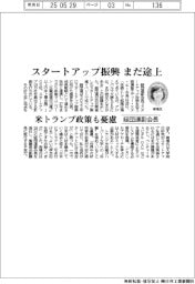 経団連の南場副会長、スタートアップ振興まだ途上 トランプ政策も憂慮