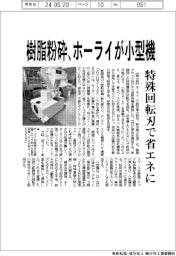 樹脂粉砕、ホーライが小型機 特殊回転刃で省エネに