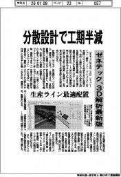 ゼネテック、3D解析最新版 分散設計で工期半減