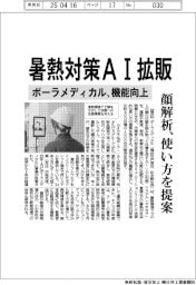 ポーラメディカル、暑熱対策AI拡販 機能向上、顔認証の使い方提案