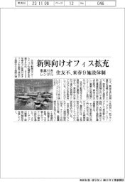 住友不動産、新興向け家具付き貸しオフィス拡充 来春9施設体制