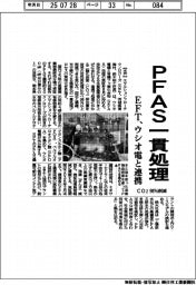 エマルションフローテクノロジーズ PFAS一貫処理、ウシオ電機と連携 CO298%削減