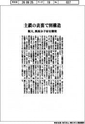 阪大、主鎖の表裏で別構造 新高分子材を開発