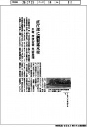 日鉄、直江津に鋼製遮水壁 津波対策・外販展開