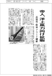 帝人、洋上風力向けにアラミド繊維を拡販 高強度・軽量