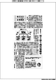 NEDO未来展望 イノベーションを社会へ(39)普及拡大へ寄り添う商用電動車