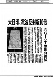 大日印、電波反射板10倍 5GIoT整備負担減