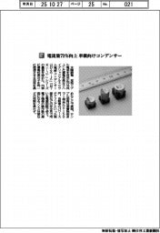 太陽誘電/電流量70%向上 車載向けコンデンサー
