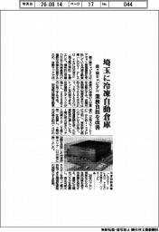 霞ヶ関キャピタル、埼玉に冷凍自動倉庫 業務負担を改善