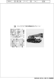 加藤製作所/コンパクトで安全性高めたクレーン