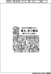 東大、MOF中の電子スピンを光で検出 量子センサーに応用へ