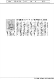 伊藤忠 社内兼業でプロテイン飲料製品化