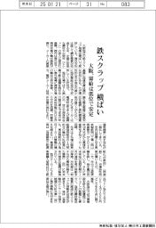 大阪の鉄スクラップ横ばい、需給は低位で安定