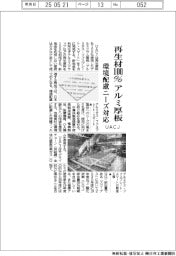 UACJ、再生材100%のアルミ厚板 環境配慮ニーズ対応