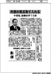 中部電、組織改革で方針 外部の視点取り入れる