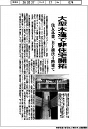 住友林業、大型木造で非住宅開拓 BF構法4階建て
