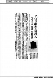 NECプラットフォームズ、POS端末4種投入 流通・外食向け