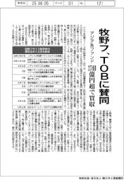 牧野フ、TOBに賛同 アジア系ファンド、2740億円で買収